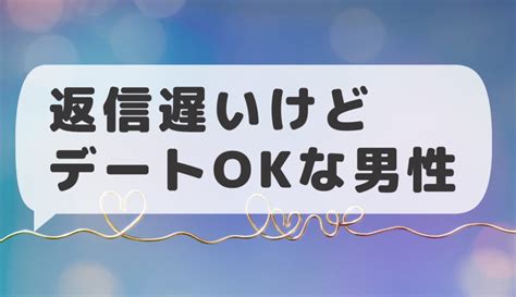 デート 誘い 返信 遅い